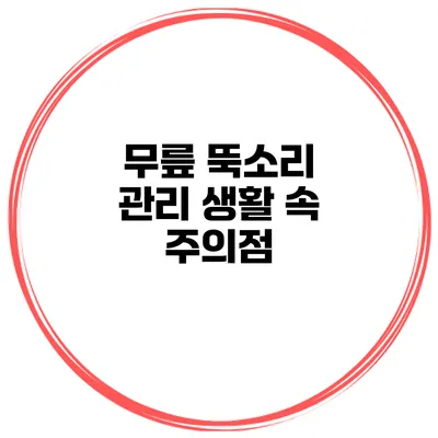 무릎 뚝소리 관리 생활 속 주의점