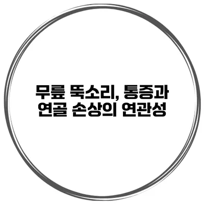 무릎 뚝소리, 통증과 연골 손상의 연관성