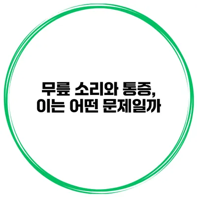 무릎 소리와 통증, 이는 어떤 문제일까?