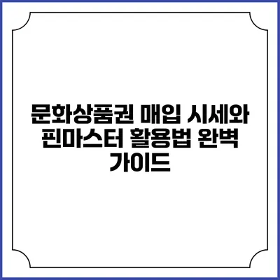 문화상품권 매입 시세와 핀마스터 활용법 완벽 가이드