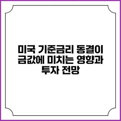 미국 기준금리 동결이 금값에 미치는 영향과 투자 전망