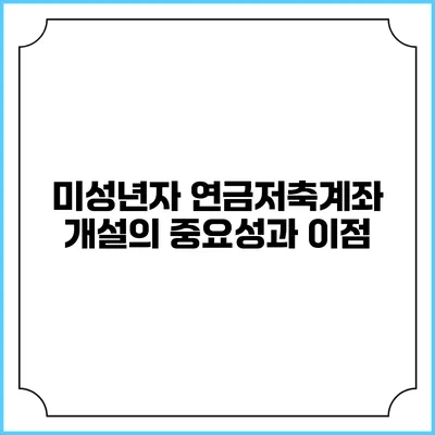 미성년자 연금저축계좌 개설의 중요성과 이점