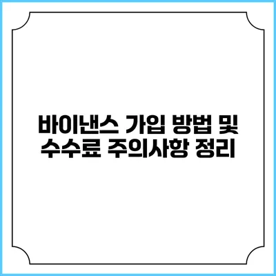 바이낸스 가입 방법 및 수수료 주의사항 정리