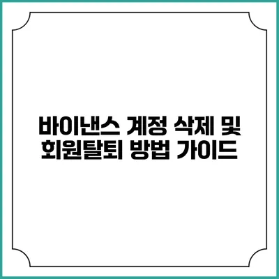 바이낸스 계정 삭제 및 회원탈퇴 방법 가이드