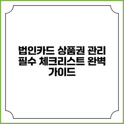 법인카드 상품권 관리 필수 체크리스트: 완벽 가이드