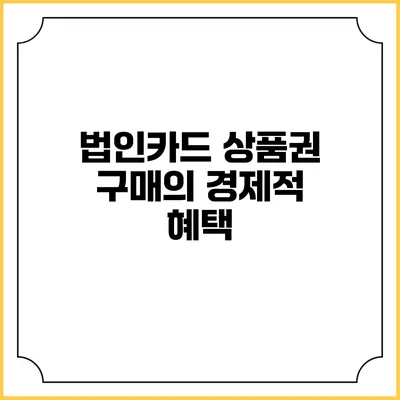 법인카드 상품권 구매의 경제적 혜택