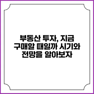 부동산 투자, 지금 구매할 때일까? 시기와 전망을 알아보자