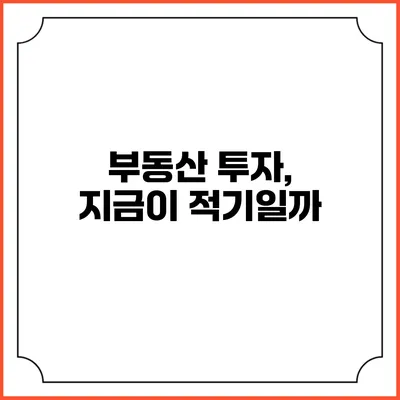 부동산 투자, 지금이 적기일까?