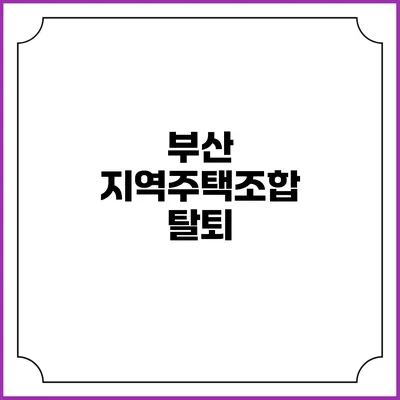 부산 지역주택조합 탈퇴