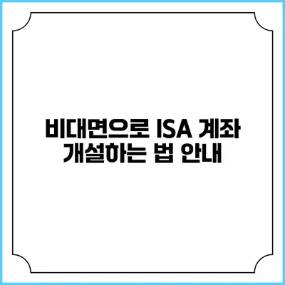 비대면으로 ISA 계좌 개설하는 법 안내