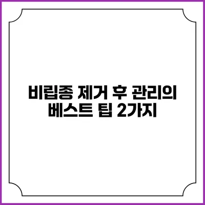 비립종 제거 후 관리의 베스트 팁 2가지
