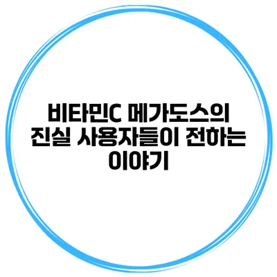 비타민C 메가도스의 진실 사용자들이 전하는 이야기