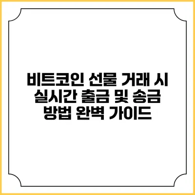 비트코인 선물 거래 시 실시간 출금 및 송금 방법 완벽 가이드