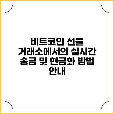 비트코인 선물 거래소에서의 실시간 송금 및 현금화 방법 안내