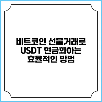 비트코인 선물거래로 USDT 현금화하는 효율적인 방법
