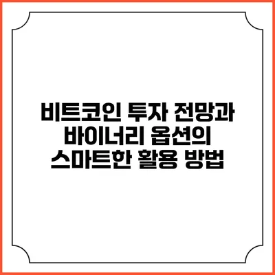 비트코인 투자 전망과 바이너리 옵션의 스마트한 활용 방법