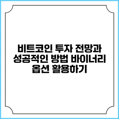 비트코인 투자 전망과 성공적인 방법: 바이너리 옵션 활용하기
