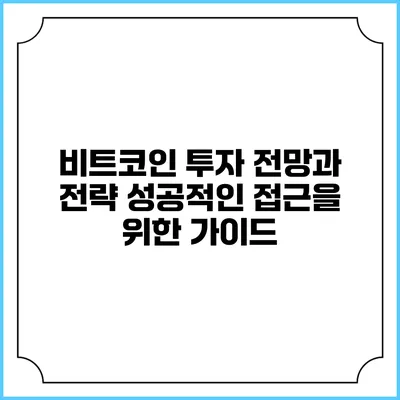 비트코인 투자 전망과 전략: 성공적인 접근을 위한 가이드