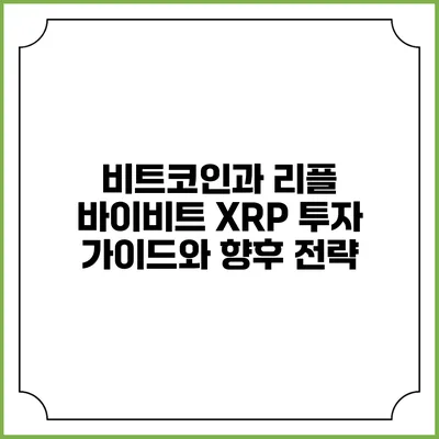 "비트코인과 리플: 바이비트 XRP 투자 가이드와 향후 전략"