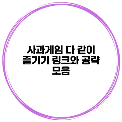 사과게임 다 같이 즐기기 링크와 공략 모음