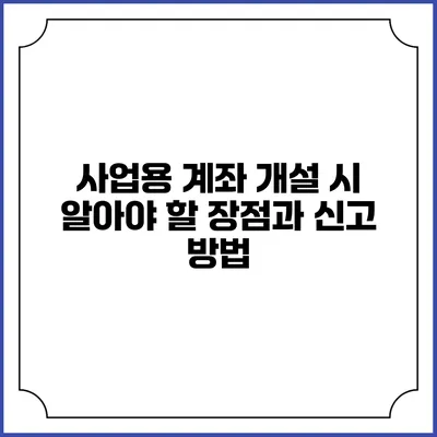 사업용 계좌 개설 시 알아야 할 장점과 신고 방법