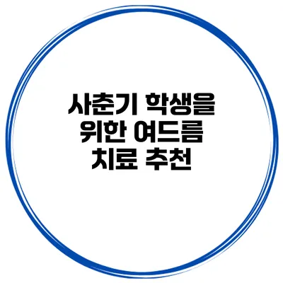 사춘기 학생을 위한 여드름 치료 추천