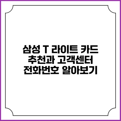 삼성 T 라이트 카드 추천과 고객센터 전화번호 알아보기