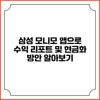 삼성 모니모 앱으로 수익 리포트 및 현금화 방안 알아보기