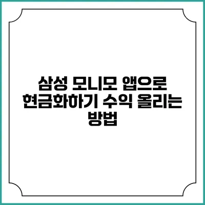 삼성 모니모 앱으로 현금화하기: 수익 올리는 방법