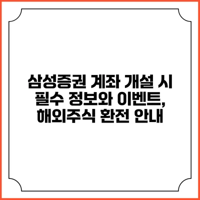 삼성증권 계좌 개설 시 필수 정보와 이벤트, 해외주식 환전 안내