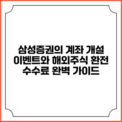 삼성증권의 계좌 개설 이벤트와 해외주식 환전 수수료 완벽 가이드