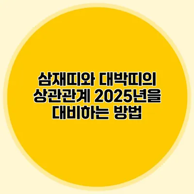 삼재띠와 대박띠의 상관관계: 2025년을 대비하는 방법