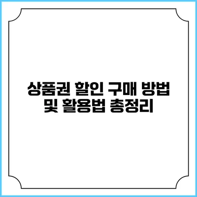 상품권 할인 구매 방법 및 활용법 총정리