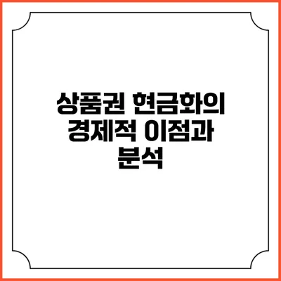 상품권 현금화의 경제적 이점과 분석
