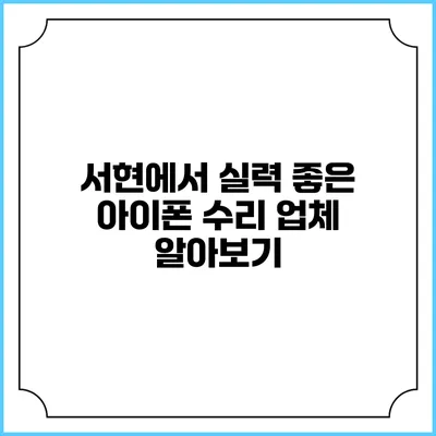 서현에서 실력 좋은 아이폰 수리 업체 알아보기