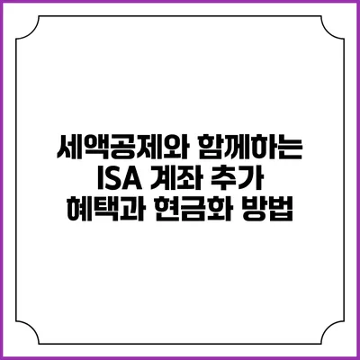 세액공제와 함께하는 ISA 계좌 추가 혜택과 현금화 방법