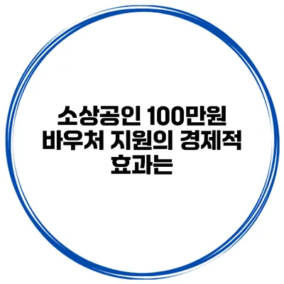 소상공인 100만원 바우처 지원의 경제적 효과는?