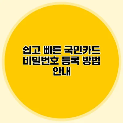 쉽고 빠른 국민카드 비밀번호 등록 방법 안내