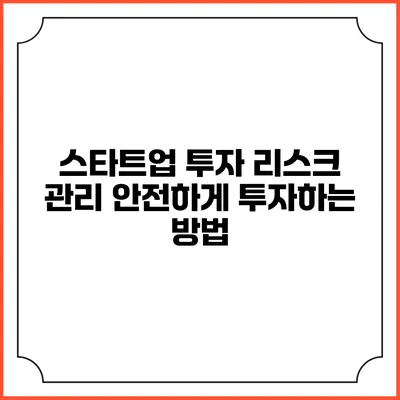 스타트업 투자 리스크 관리: 안전하게 투자하는 방법
