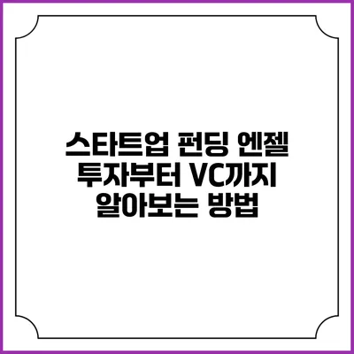 스타트업 펀딩: 엔젤 투자부터 VC까지 알아보는 방법