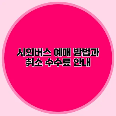 시외버스 예매 방법과 취소 수수료 안내