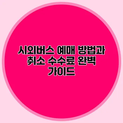 시외버스 예매 방법과 취소 수수료 완벽 가이드