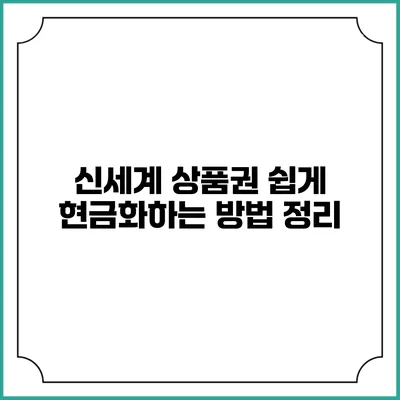 신세계 상품권 쉽게 현금화하는 방법 정리
