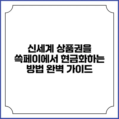 신세계 상품권을 쓱페이에서 현금화하는 방법 완벽 가이드