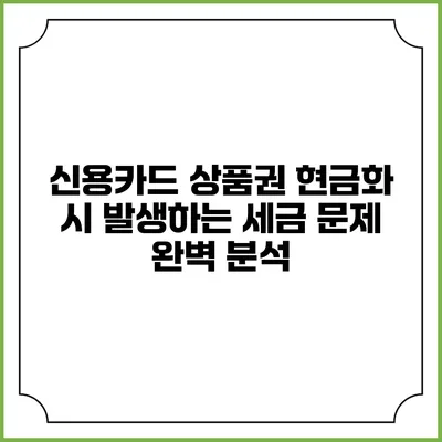 신용카드 상품권 현금화 시 발생하는 세금 문제 완벽 분석