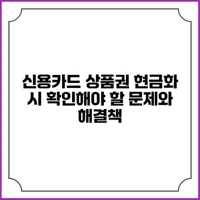 신용카드 상품권 현금화 시 확인해야 할 문제와 해결책