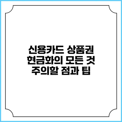 신용카드 상품권 현금화의 모든 것: 주의할 점과 팁