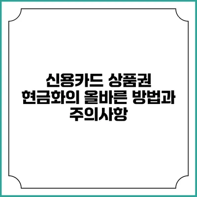 신용카드 상품권 현금화의 올바른 방법과 주의사항