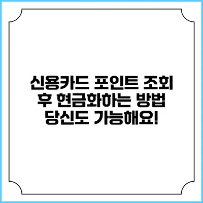 신용카드 포인트 조회 후 현금화하는 방법: 당신도 가능해요!