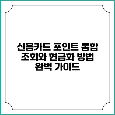신용카드 포인트 통합 조회와 현금화 방법 완벽 가이드